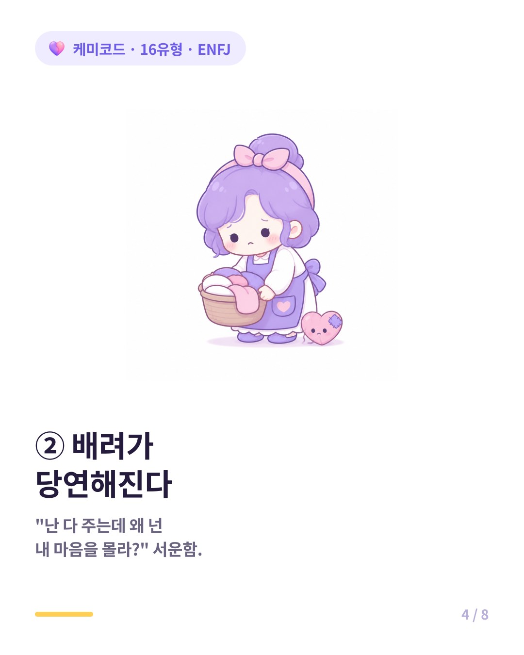 ENFJ의 배려를 상대가 당연하게 여기기 시작하면 깊은 서운함에 빠진다