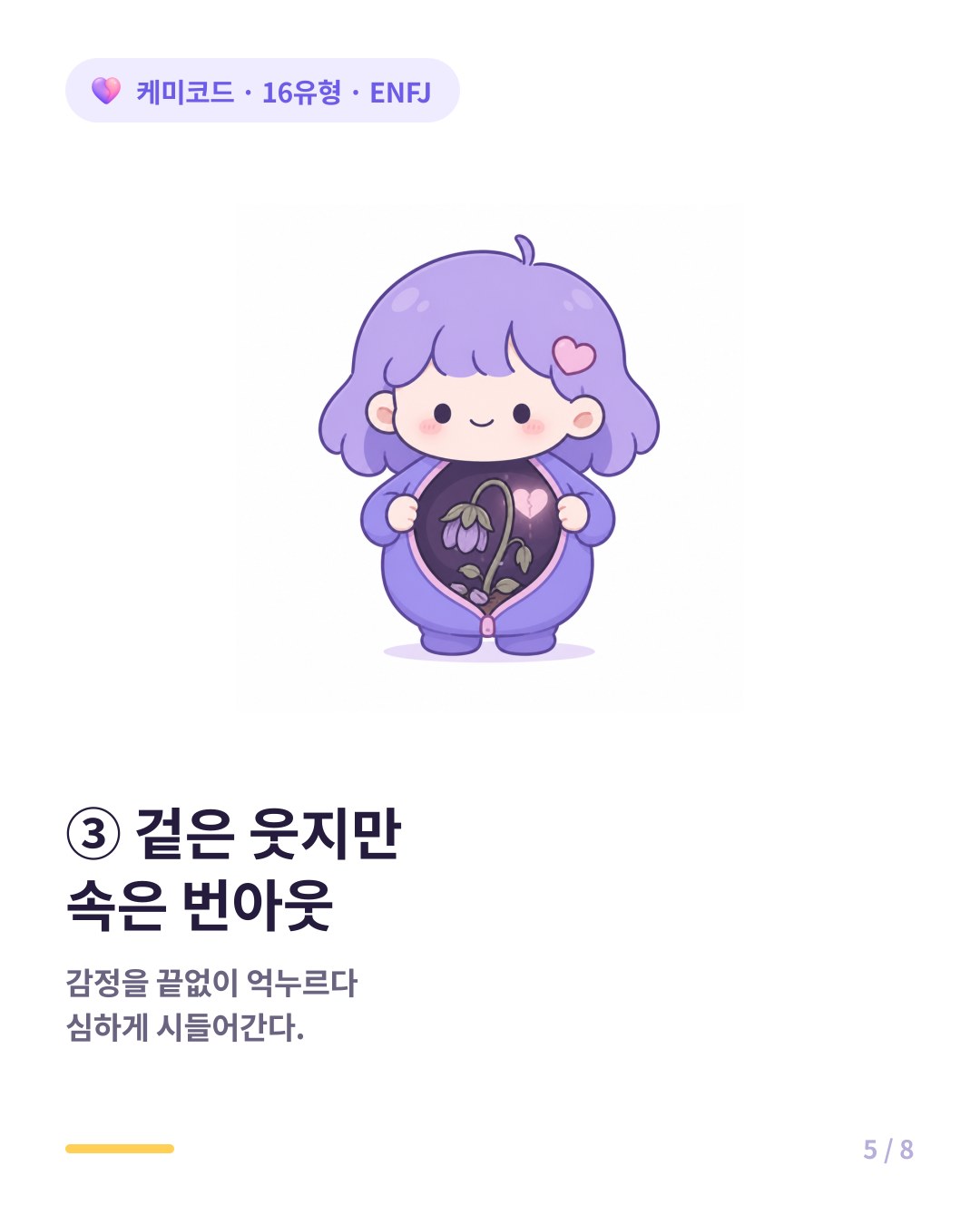 ENFJ는 겉으로는 웃지만 속으로 시들어가며 심한 번아웃을 겪는다
