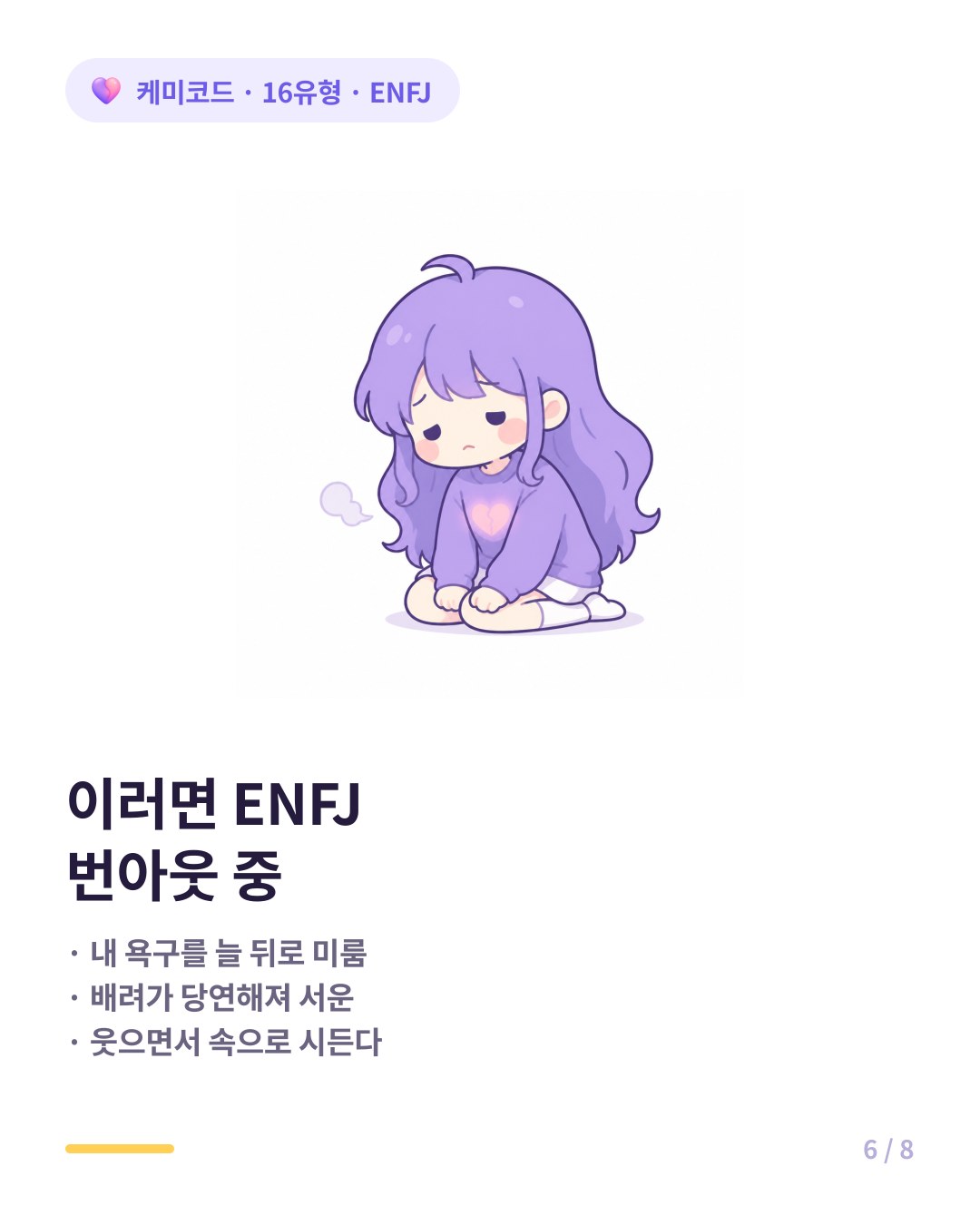 ENFJ 번아웃 신호 상대 니즈 최우선 배려 당연해짐 속으로 시듦
