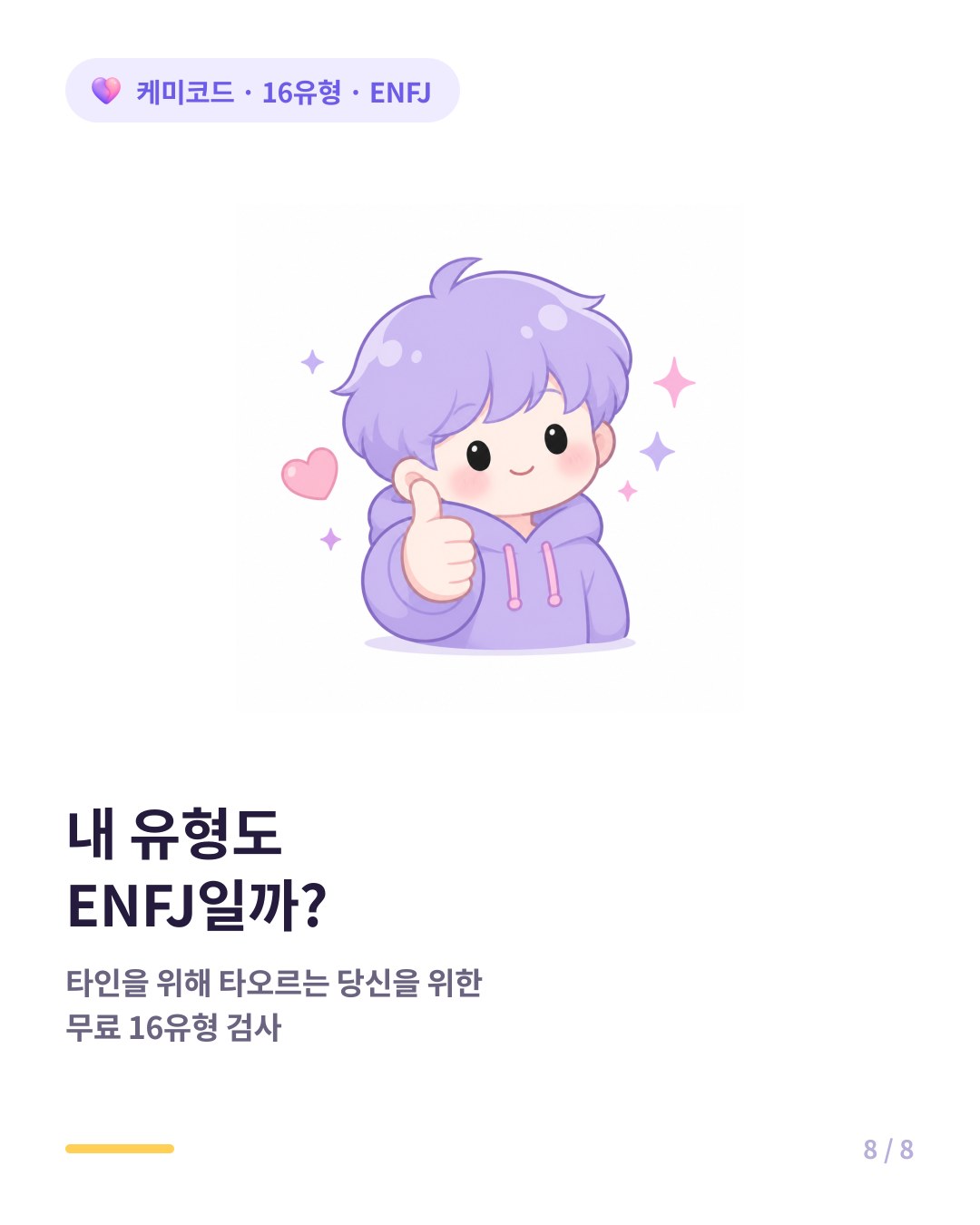 내 유형도 ENFJ인지 확인하려면 무료 16유형 검사