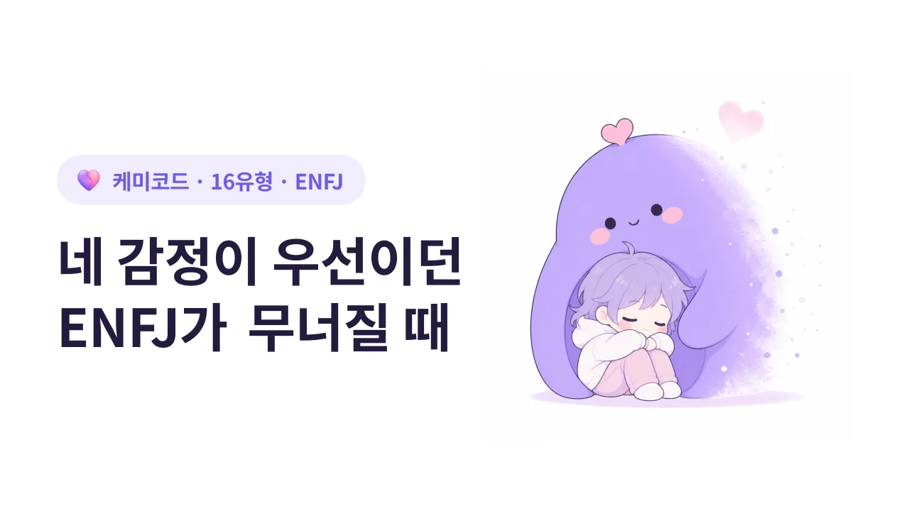 내 감정보다 네 감정이 우선이던 ENFJ가 무너지는 순간