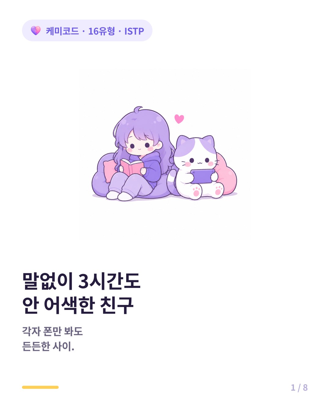 ISTP 친구와 말없이 3시간 같이 있어도 어색하지 않은 이유 카드뉴스 표지