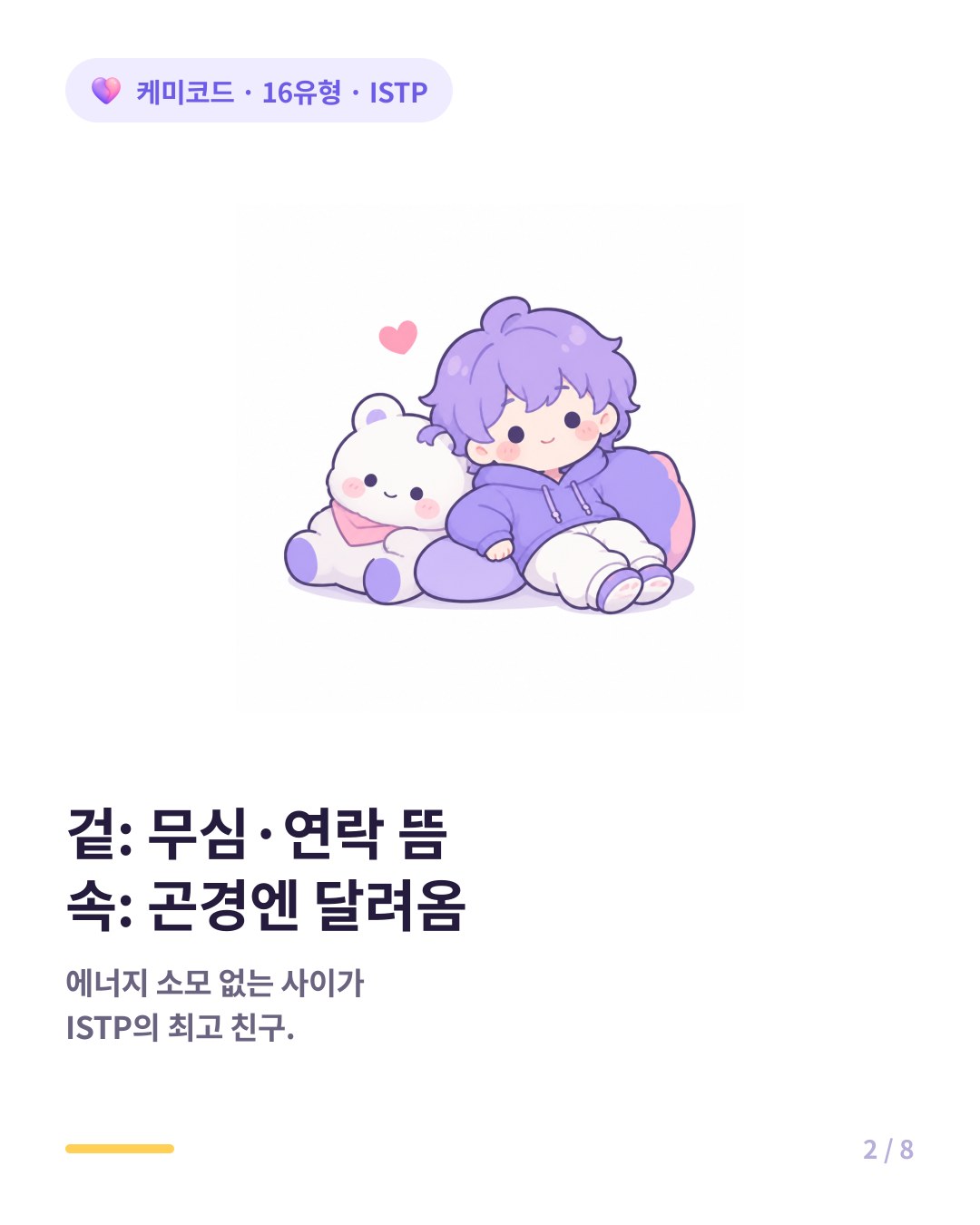 ISTP에게 최고의 친구는 함께 있을 때 에너지가 소모되지 않는 사람이다