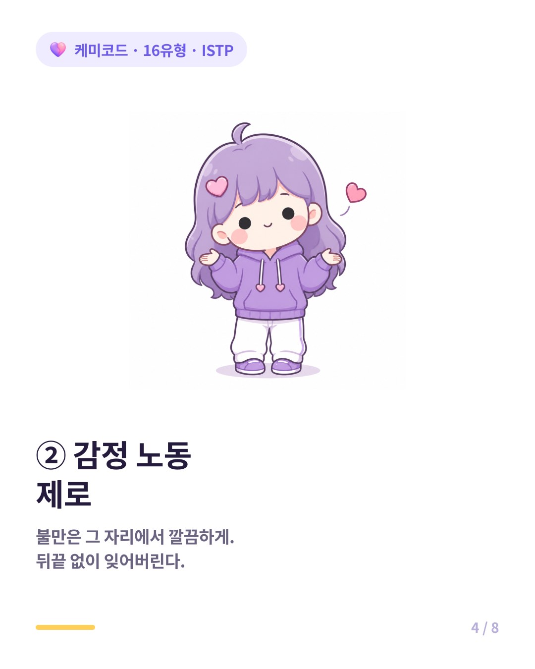 ISTP는 감정 노동 제로로 불만이 있으면 그 자리에서 말하고 뒤끝 없이 잊는다
