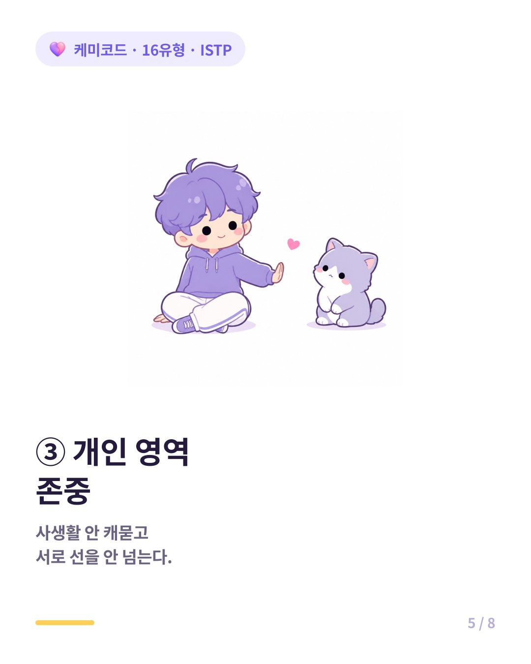 ISTP는 사생활을 깊게 캐묻지 않고 선을 넘지 않는 쿨한 관계를 유지한다