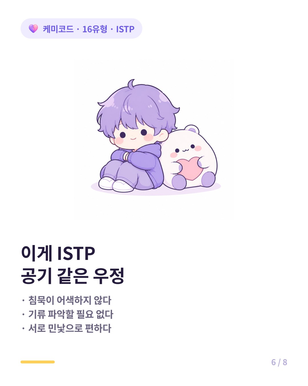 ISTP 우정 신호 조용해도 편안 감정노동 없음 선을 지킴