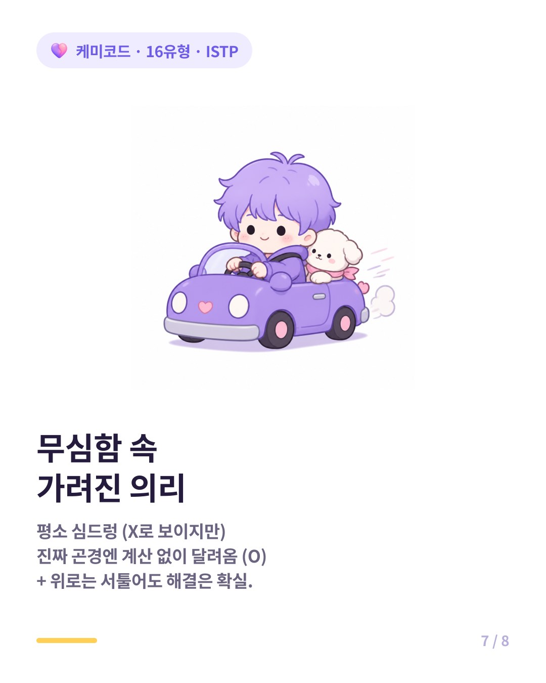 ISTP 친구는 무심해도 진짜 곤경엔 계산 없이 차 끌고 달려온다