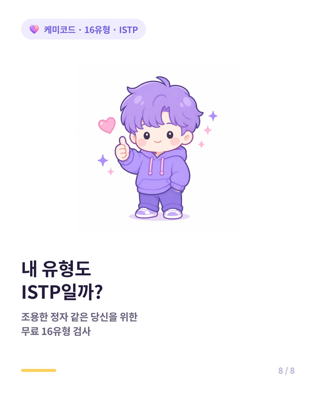 내 유형도 ISTP인지 확인하려면 무료 16유형 검사