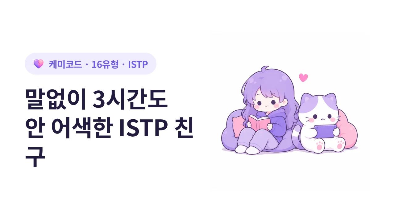 ISTP 친구와 말없이 3시간 동안 같이 있어도 어색하지 않은 이유
