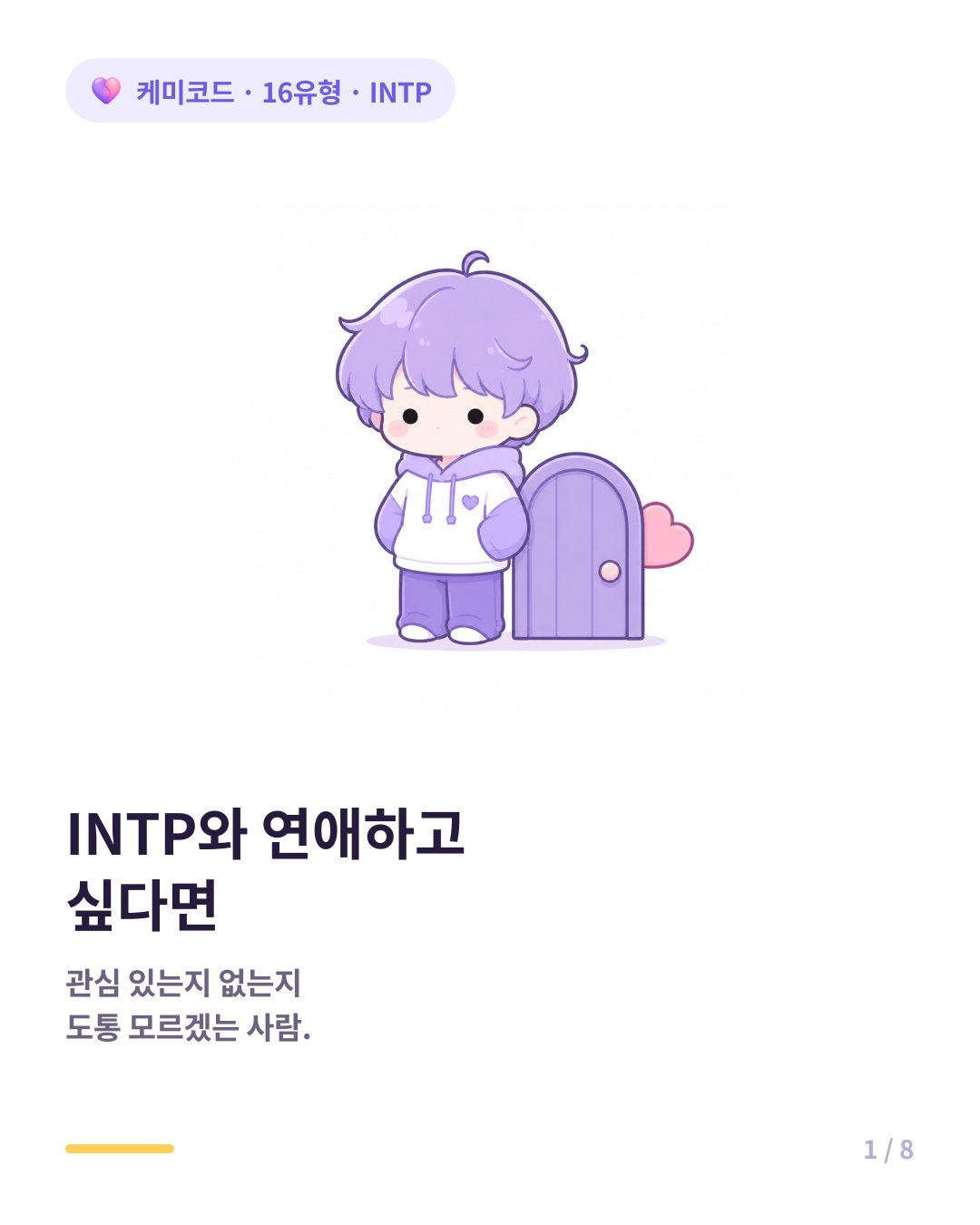 INTP와 연애하고 싶다면 알아야 할 5가지 카드뉴스 표지