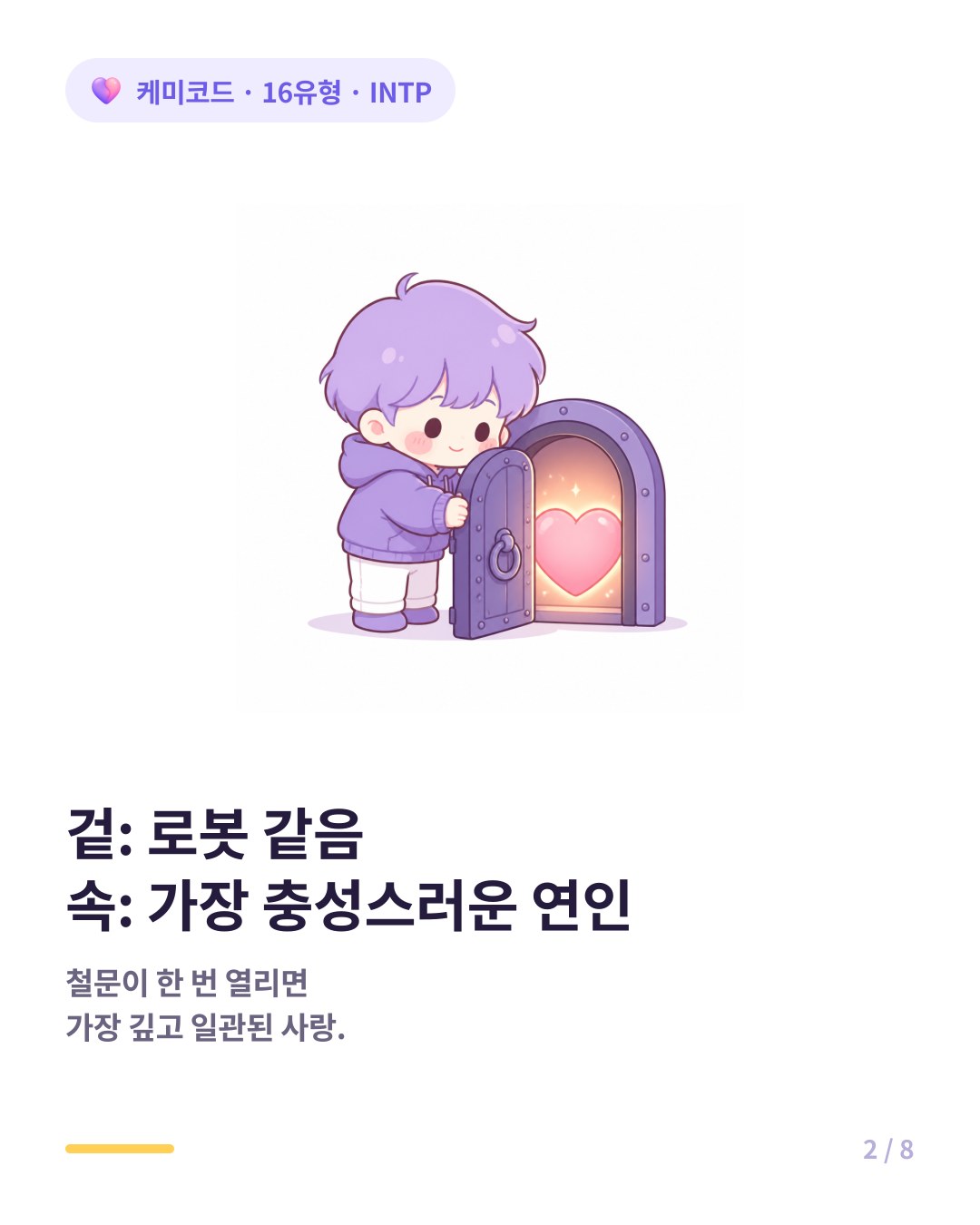 INTP는 로봇처럼 보이지만 한 번 열리면 가장 충성스러운 연인이다