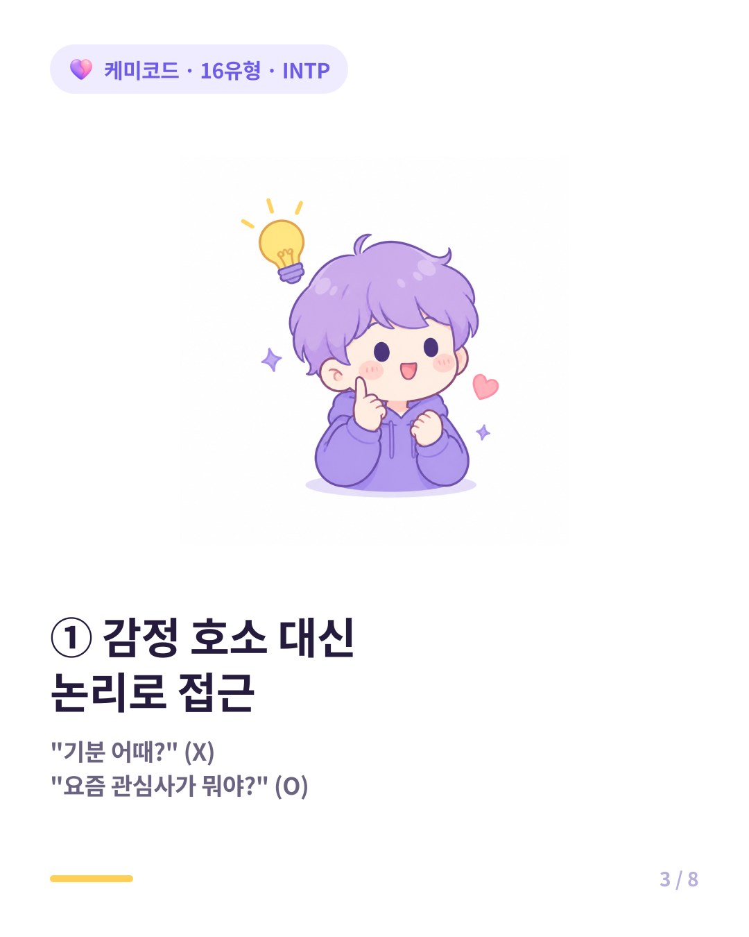 INTP에겐 감정 호소보다 논리로 접근하고 지적 자극을 줘야 한다