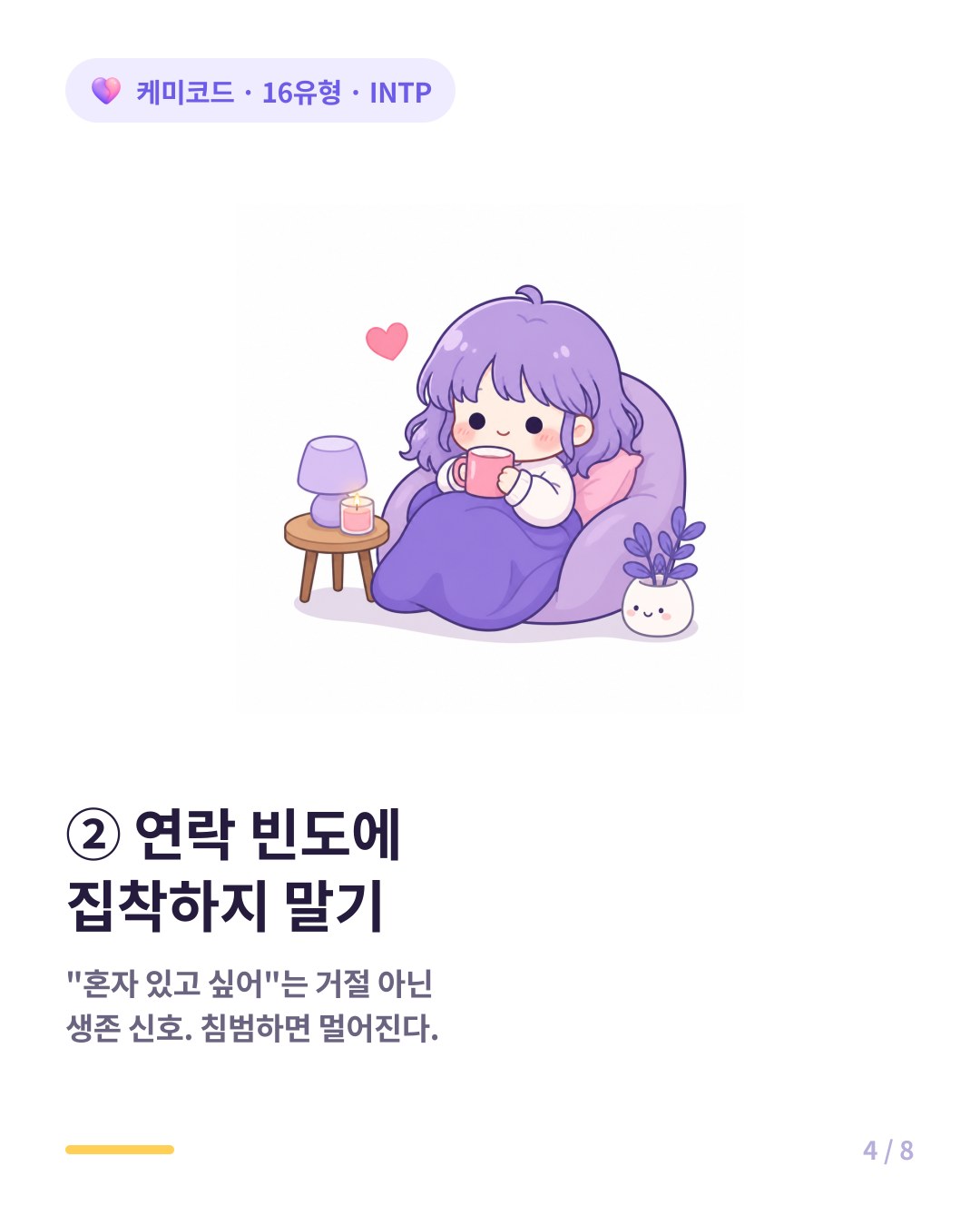 INTP는 연락 빈도와 사랑을 연결하지 않고 혼자 시간을 절대 존중해야 한다