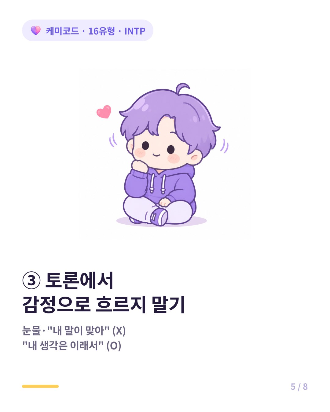 INTP와 토론할 때 감정으로 흐르지 말고 논리로 말하면 경청한다