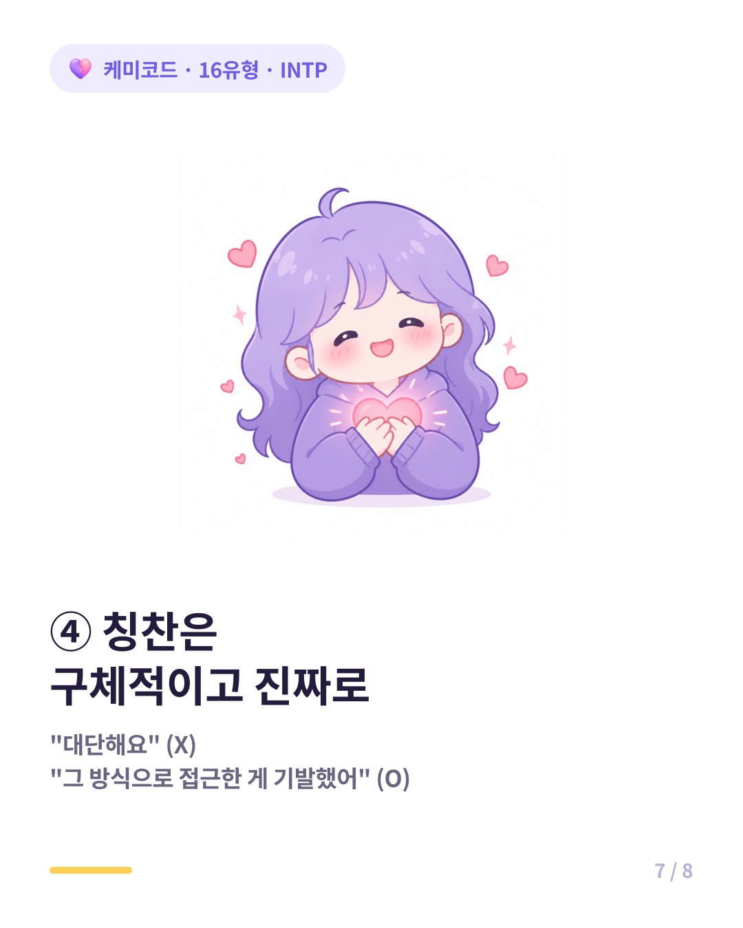 INTP에게 칭찬은 구체적이고 진짜여야 마음에 박힌다