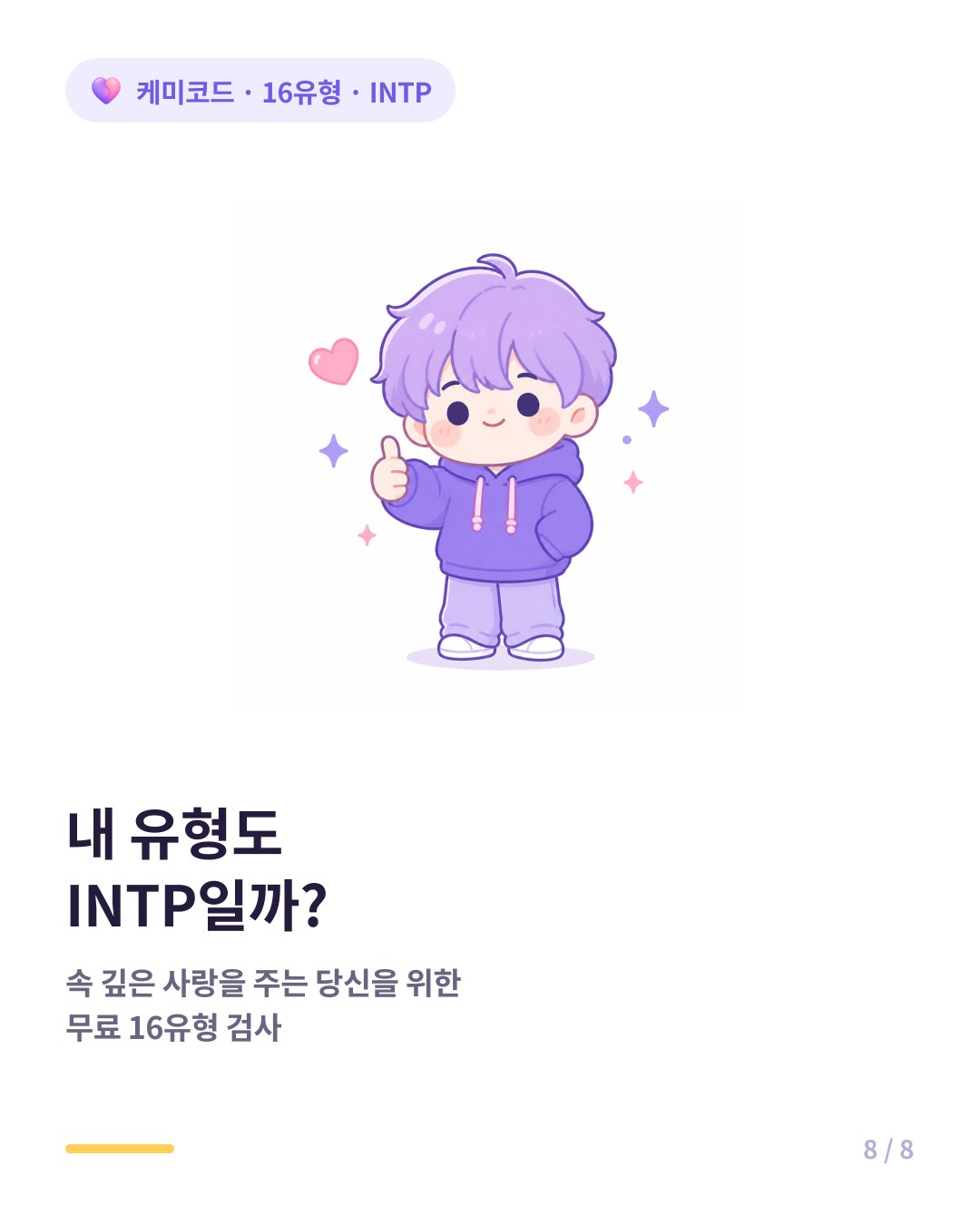 내 유형도 INTP인지 확인하려면 무료 16유형 검사