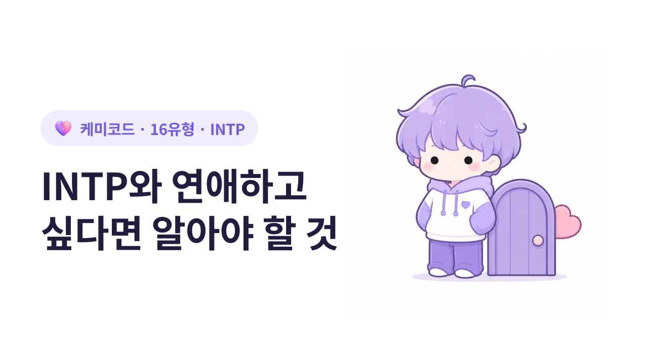INTP와 연애하고 싶다면 먼저 알아야 할 5가지
