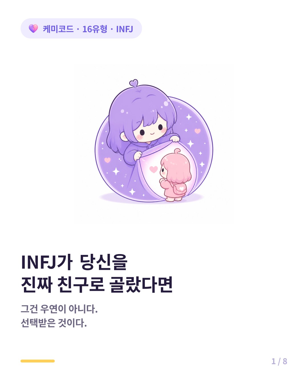 INFJ 친구를 사귀기 어렵지만 잃으면 안 되는 이유 카드뉴스 표지