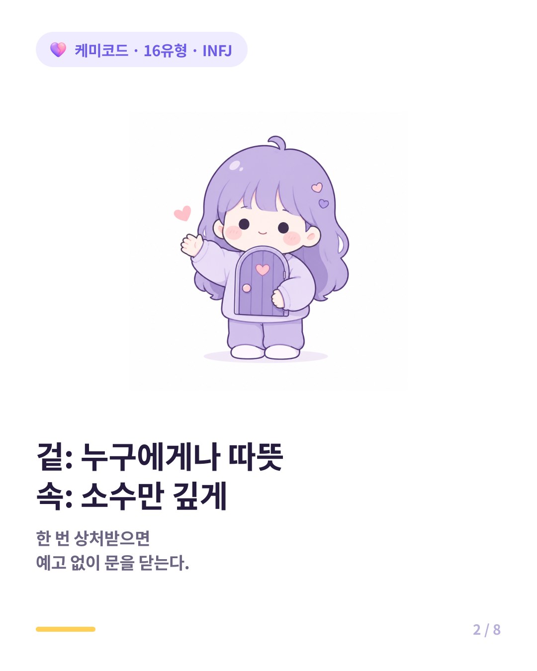 INFJ는 밝고 따뜻하지만 소수의 깊은 관계만 추구하고 문 닫기를 한다