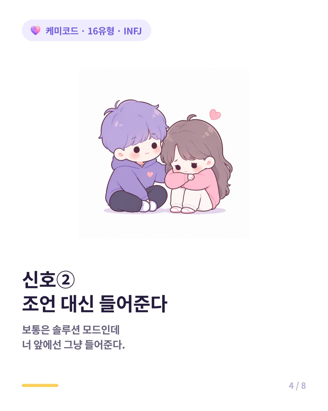 INFJ가 솔루션 대신 그냥 옆에서 들어주면 진짜 친한 사이다