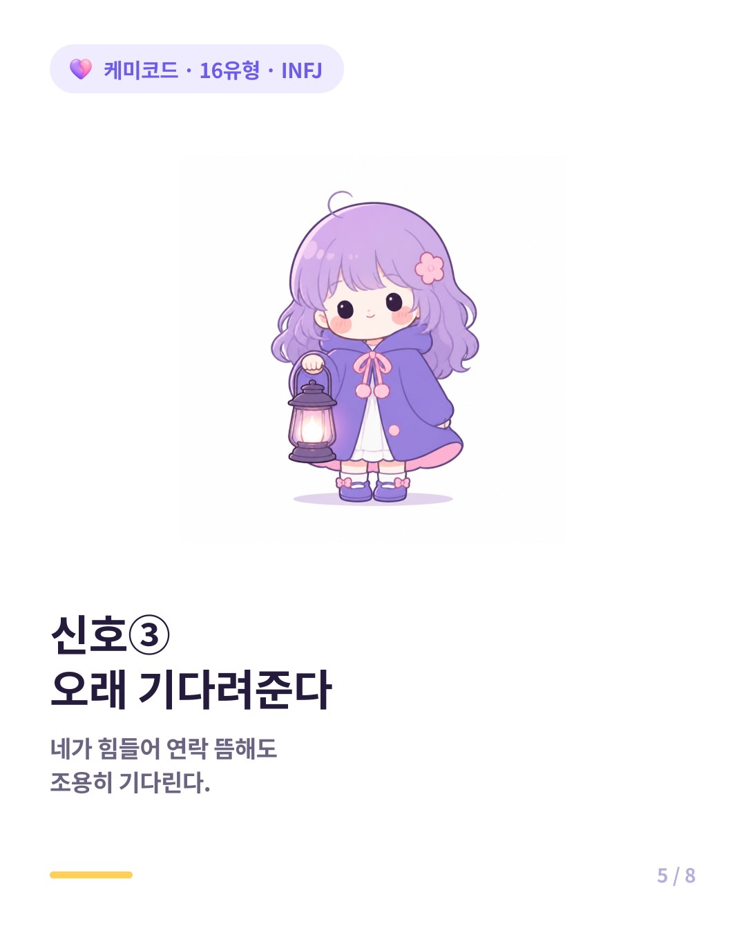 INFJ가 연락이 뜸해져도 먼저 연락하거나 조용히 기다려준다