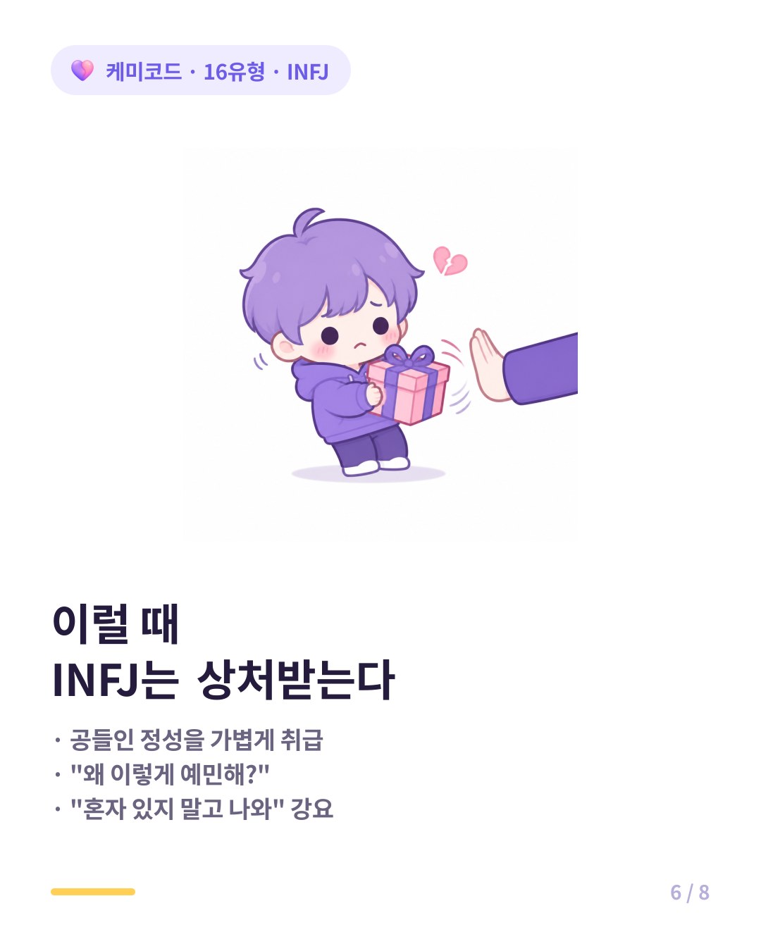 INFJ가 가장 상처받는 순간 진심이 가볍게 취급되거나 경계를 강요당할 때