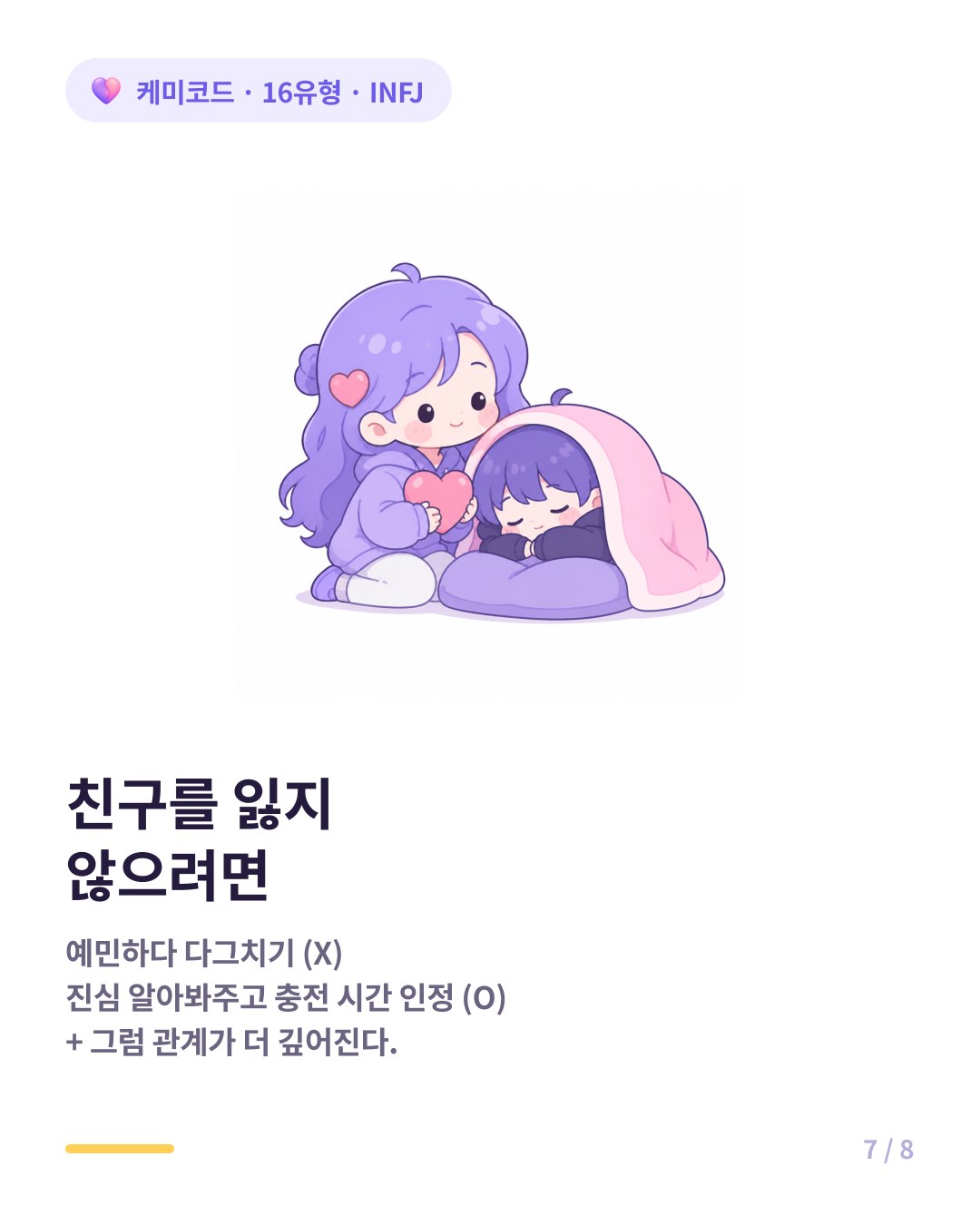 INFJ 친구를 잃지 않는 법 진심 알아봐주고 경계를 존중하기