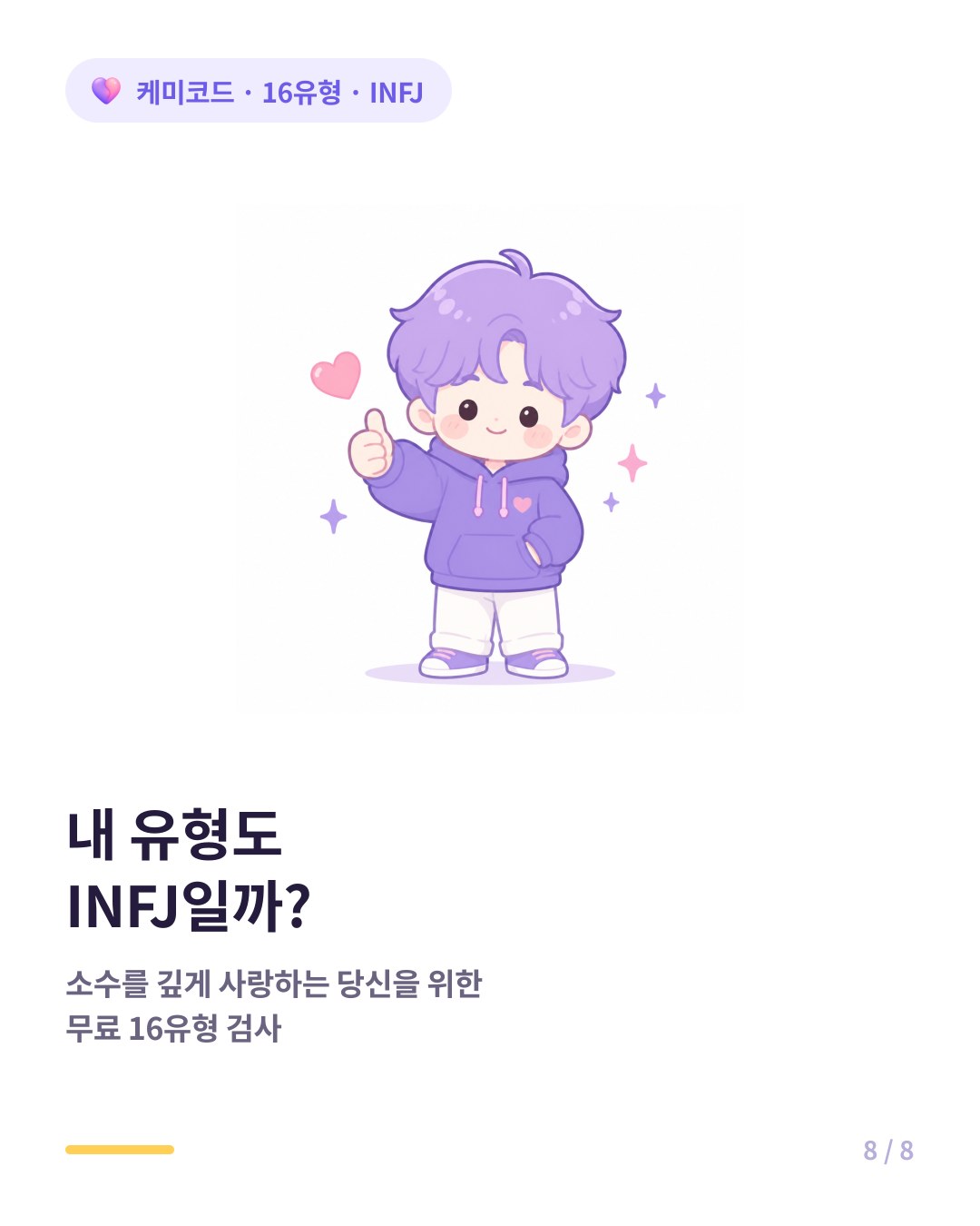 내 유형도 INFJ인지 확인하려면 무료 16유형 검사