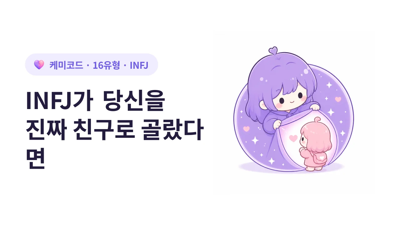 INFJ 친구를 사귀기 어렵지만 절대 잃으면 안 되는 이유