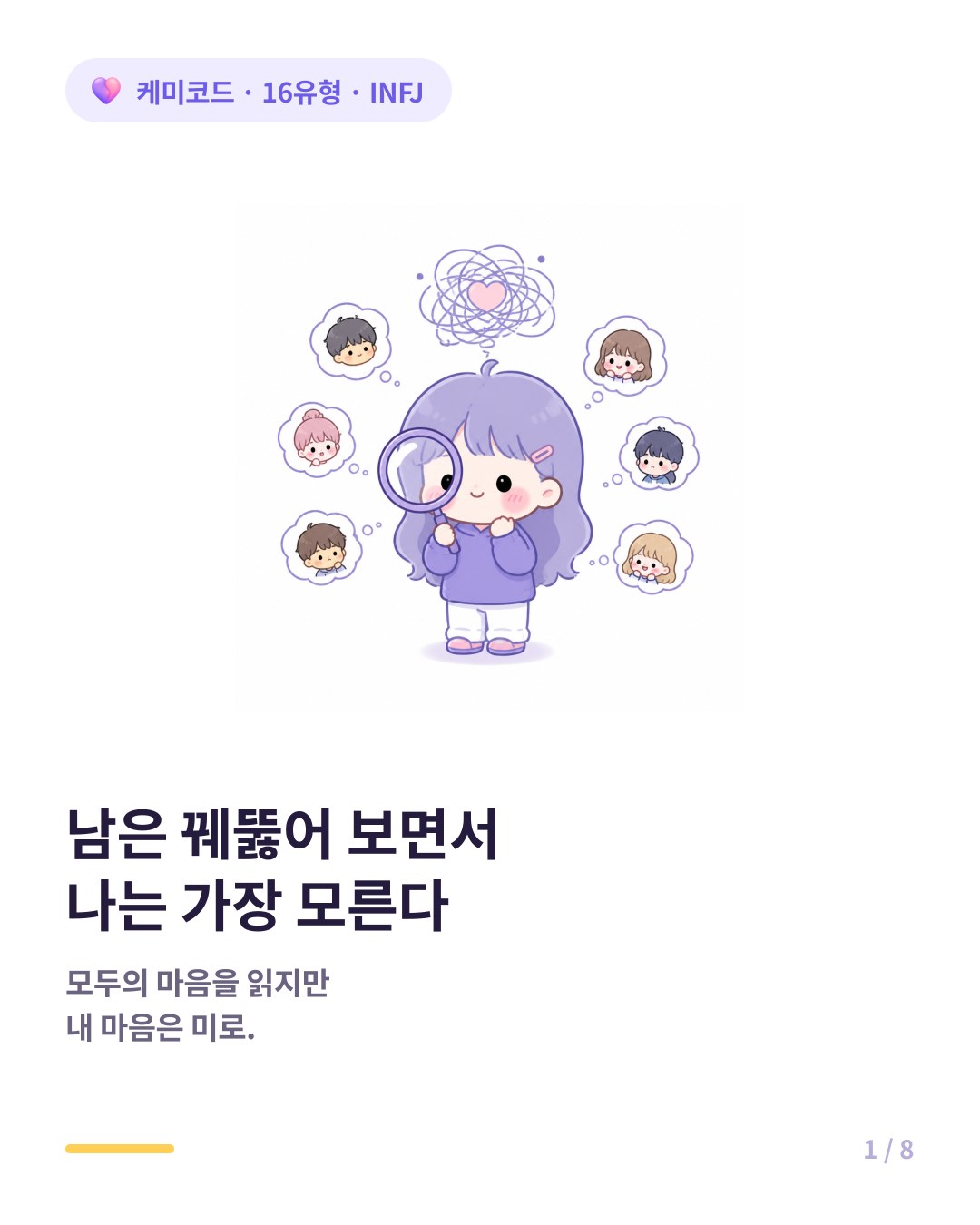 INFJ가 진짜 나는 누구인가를 찾아 헤매는 이유 카드뉴스 표지