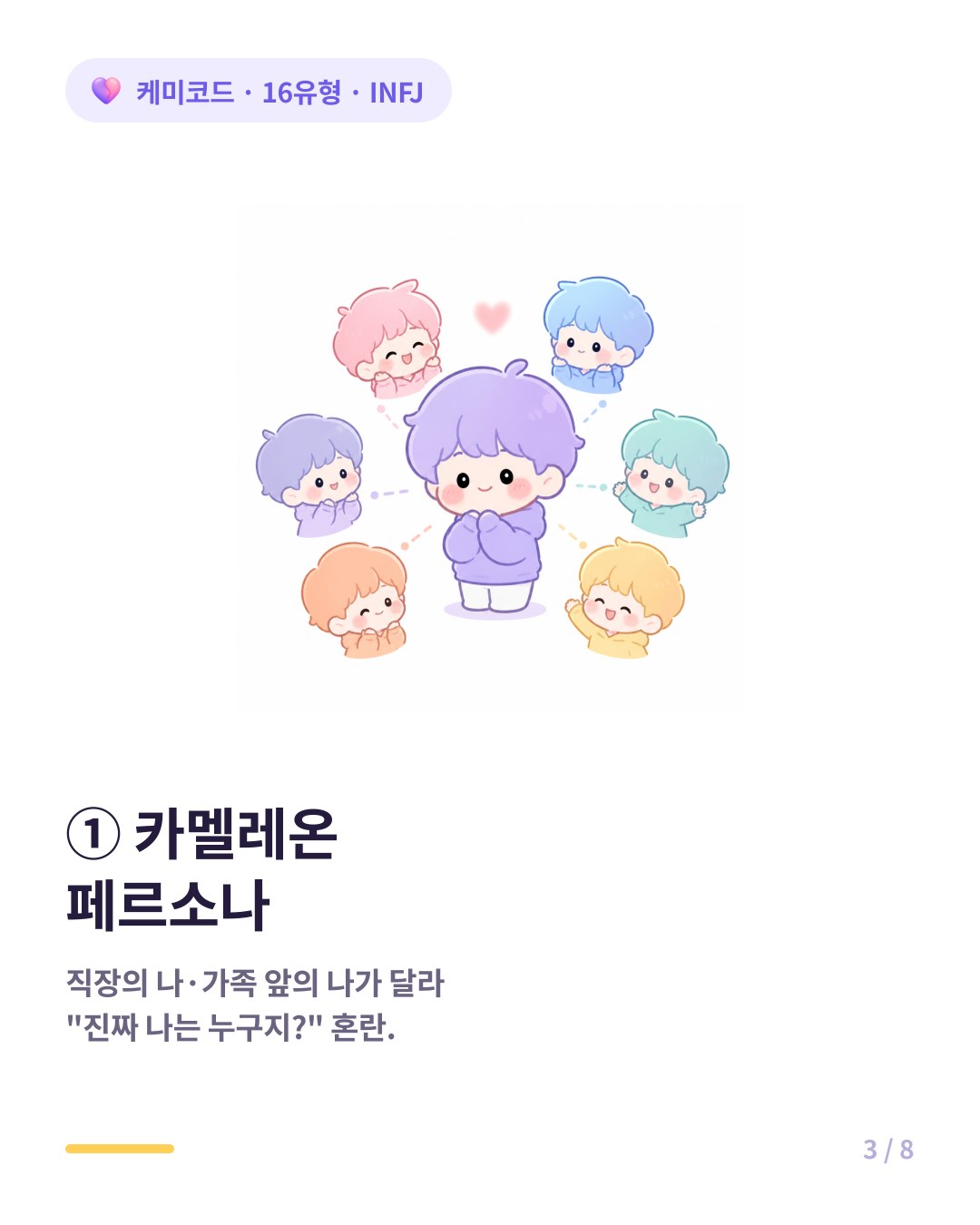 INFJ는 누구와 있느냐에 따라 다른 모습을 보이는 카멜레온 페르소나가 있다