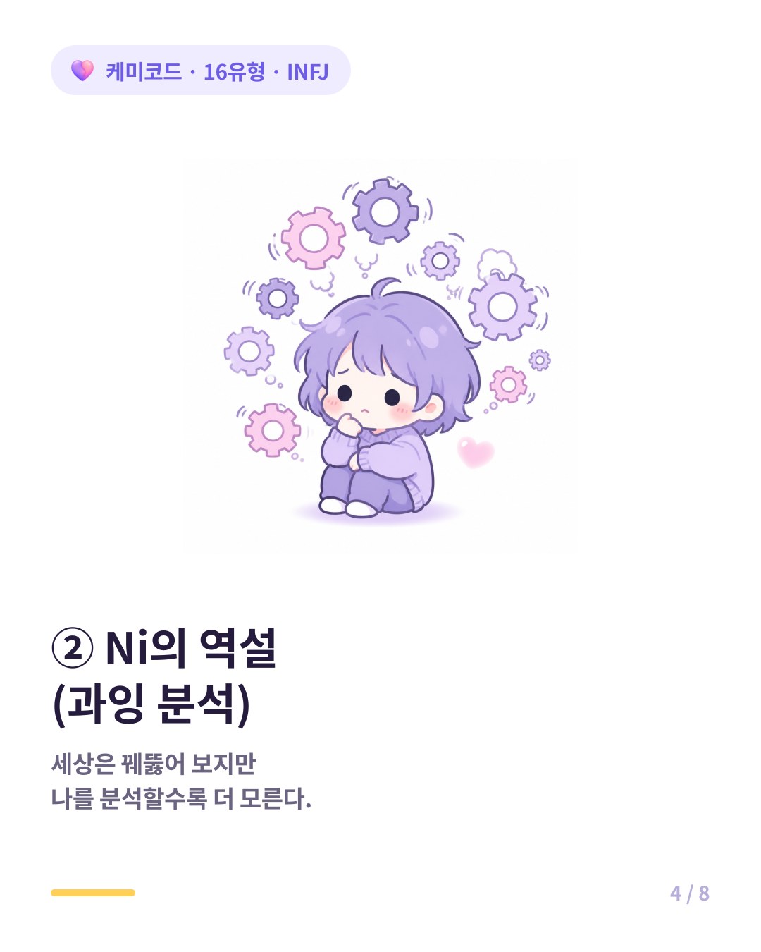 INFJ의 내향 직관 Ni가 내면으로 향하면 과도하게 분석해 자신을 더 모른다