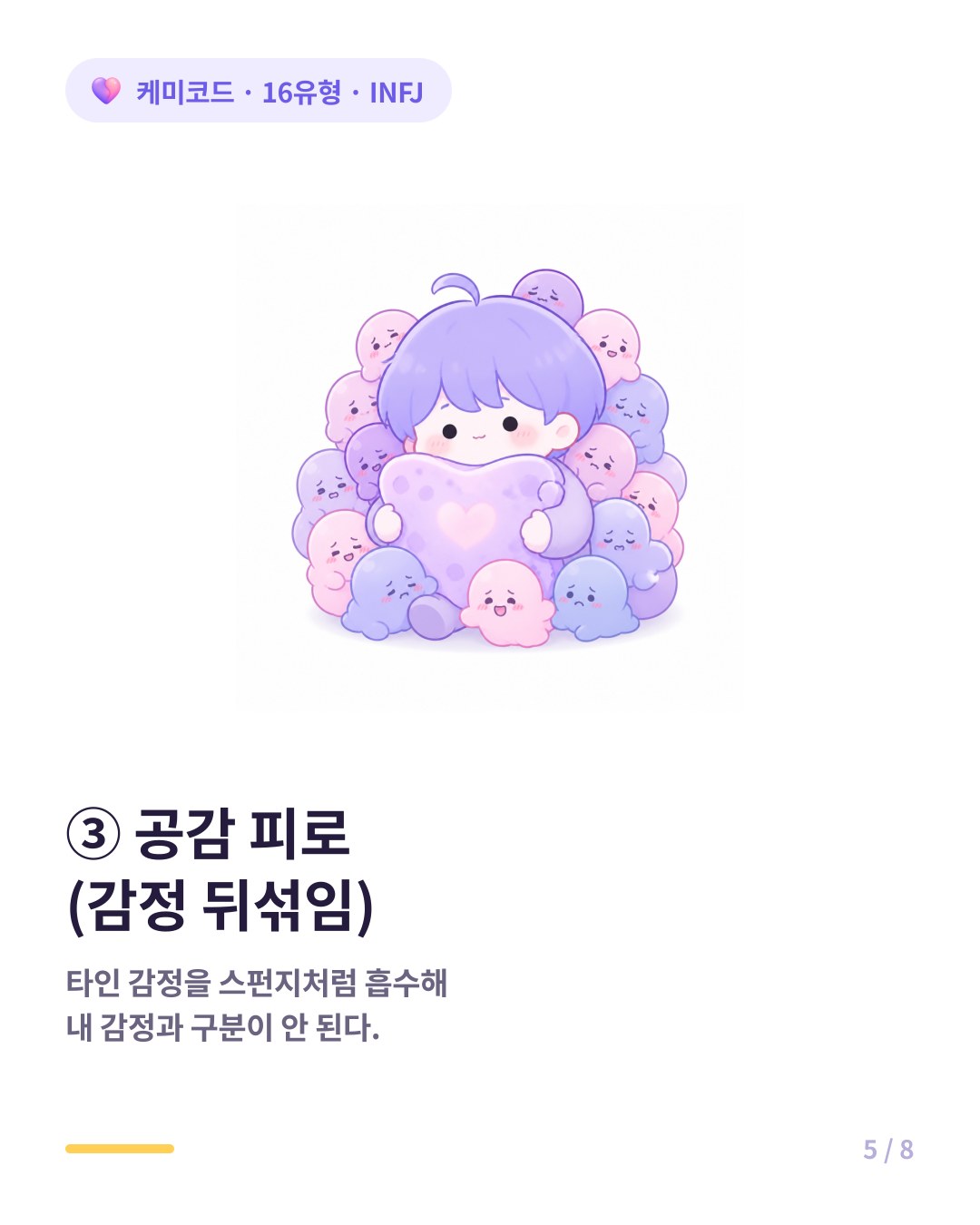 INFJ는 공감 피로로 내 감정과 타인 감정이 뒤섞여 무엇이 내 것인지 모른다