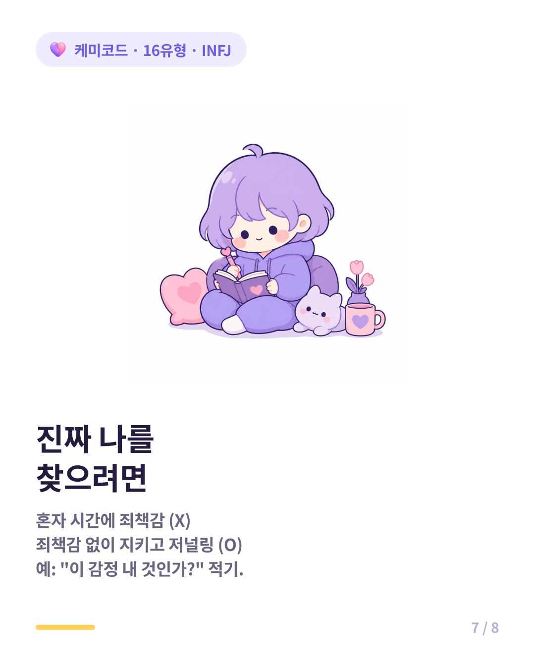 INFJ가 스스로를 찾는 법 혼자 시간과 저널링으로 감정 분리하기