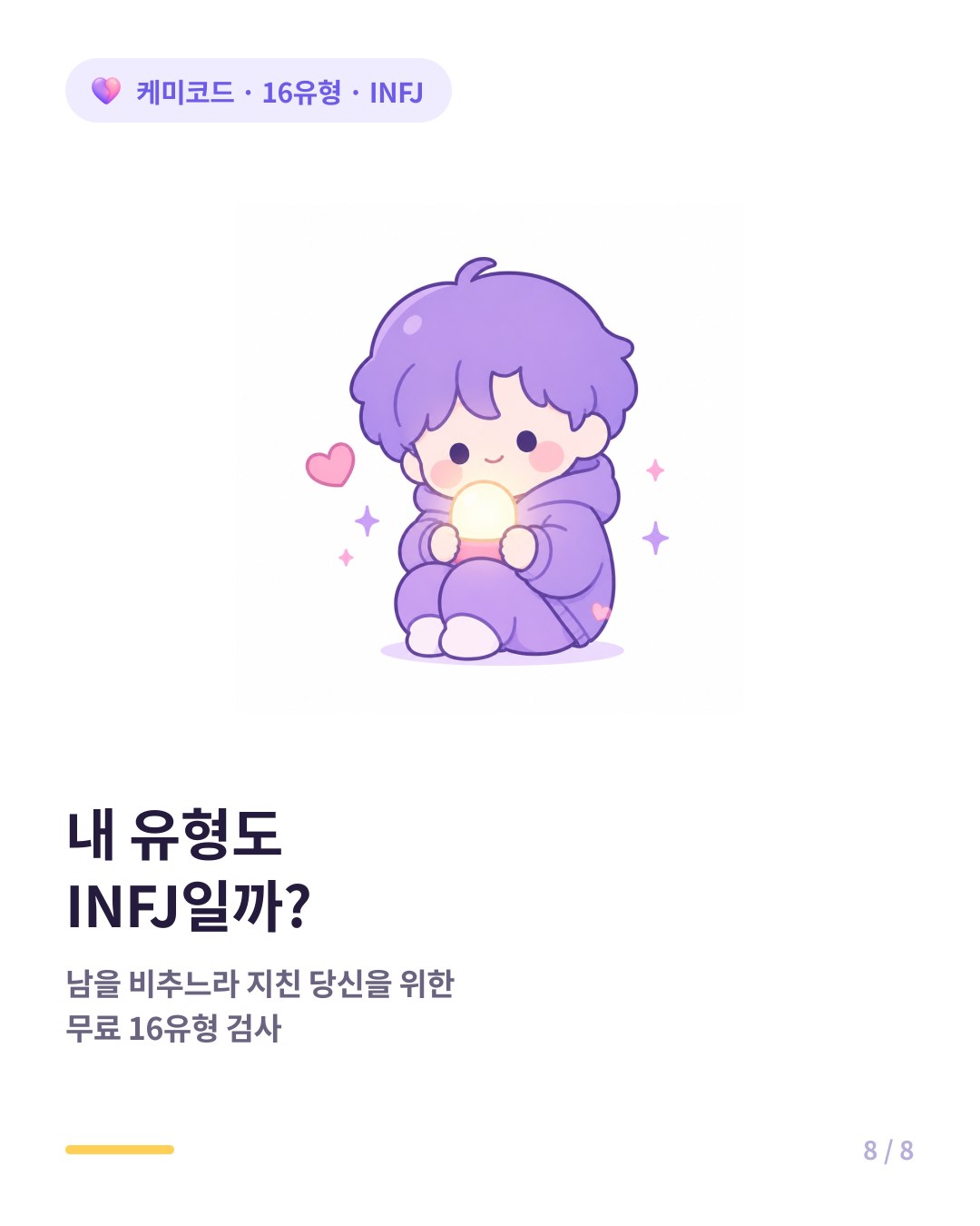 내 유형도 INFJ인지 확인하려면 무료 16유형 검사