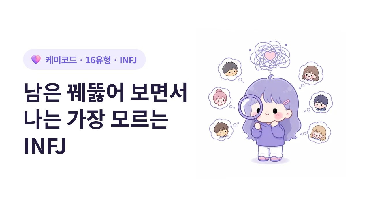 INFJ가 늘 "진짜 나는 누구인가"를 찾아 헤매는 이유